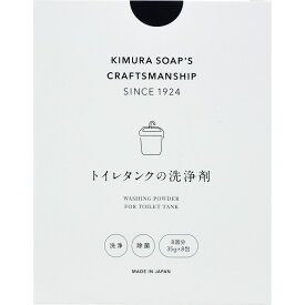 木村石鹸工業 C SERIES トイレタンクの洗浄剤 (35g×8包)