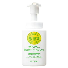 ミヨシ石鹸 無添加せっけん 泡のキッチンハンド (250mL) ハンドソープ 手洗い用石鹸