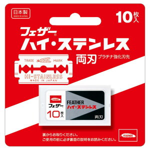 フェザー 安全剃刀 フェザーハイ・ステンレス両刃 FH-10B (10枚) ひげ剃り専用 カミソリ 替刃 髭剃り