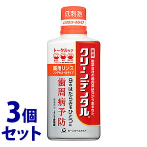 《セット販売》 第一三共ヘルスケア クリーンデンタル 薬用リンス トータルケア ノンアルコールタイプ (450mL)×3個セット 液体ハミガキ 【医薬部外品】