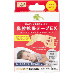 くらしリズム 鼻腔拡張テープEX ベージュ色タイプ ストロングタイプ (16枚) 個包装タイプ 睡眠中の鼻づまり いびき対策グッズ
