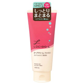 マンダム ルシードエル デザイニングチューブ ヘアクリーム モイスト (150g) ヘアミルク