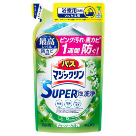 花王 バスマジックリン SUPER泡洗浄 グリーンハーブの香り つめかえ用 (300mL) 詰め替え用 浴室用洗剤 お風呂用洗剤