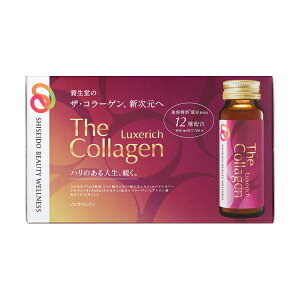 資生堂 ザ・コラーゲン リュクスリッチ ドリンク (50mL×10本) SHISEIDO ザコラーゲン 美容ドリンク ※軽減税率対象商品 【送料無料】 【smtb-s】