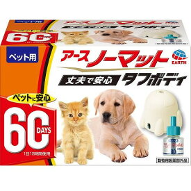 アースペット ペット用 アースノーマット タフボディ セット 60日用 (45mL) 蚊とり　【動物用医薬部外品】