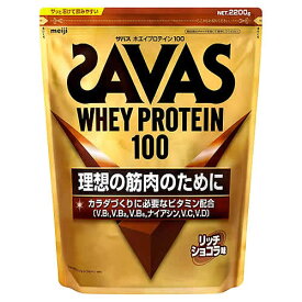 明治 ザバス ホエイプロテイン100 リッチショコラ味 (2200g) プロテインパウダー SAVAS　※軽減税率対象商品　【送料無料】　【smtb-s】