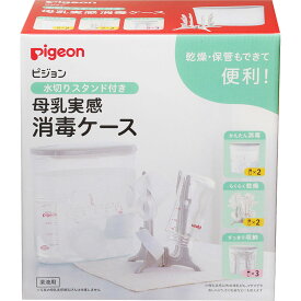 ピジョン 水切りスタンド付き 母乳実感 消毒ケース 2.5L (1個) 哺乳瓶消毒ケース ベビー食器洗浄用品