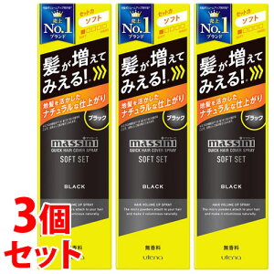 《セット販売》 ウテナ マッシーニ クイックヘアカバースプレー ソフトセット ブラック (140g)×3個セット 男性用 ヘアカラー ヘアカバー スプレー 【送料無料】 【smtb-s】
