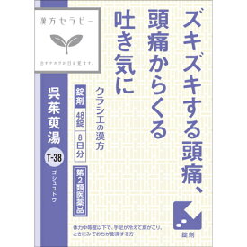 【第2類医薬品】クラシエ薬品 呉茱萸湯エキス錠クラシエ (48錠) 漢方セラピー ごしゅゆとう 漢方製剤