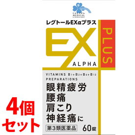 【第3類医薬品】《セット販売》　くらしリズム メディカル レグトールEXαプラス (60錠)×4個セット 眼精疲労 腰痛 肩こり 神経痛 レグトールEXアルファプラス
