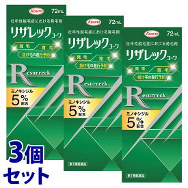 【第1類医薬品】《セット販売》　興和 リザレックコーワ (72mL)×3個セット 壮年性脱毛症 発毛剤 育毛 ミノキシジル5％配合　【送料無料】