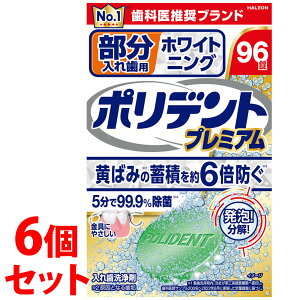 《セット販売》 ヘイリオンジャパン 部分入れ歯用 ホワイト二ング ポリデント プレミアム (96錠)×6個セット 入れ歯洗浄剤 Haleon