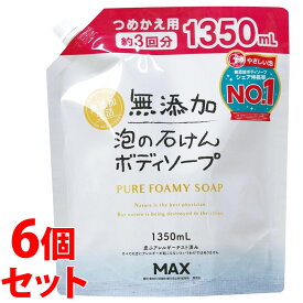 《セット販売》　マックス 無添加泡の石けんボディソープ 大容量 つめかえ用 (1350mL)×6個セット 詰め替え用 ボディソープ 無添加生活