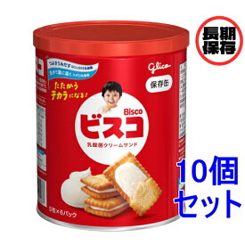 《セット販売》 江崎グリコ ビスコ保存缶 (30枚)×10個セット お菓子 ビスケット 保存食 非常食 長期保存 個包装 防災　※軽減税率対象商品