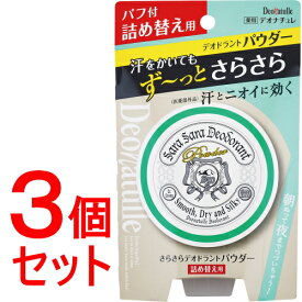 《セット販売》　シービック デオナチュレ さらさらデオドラントパウダー つめかえ用 (15g)×3個セット 詰め替え用 制汗剤　【医薬部外品】