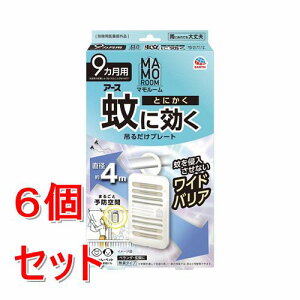 《セット販売》 アース製薬マモルーム 蚊に効く吊るだけプレート 9ヵ月用×6個セット