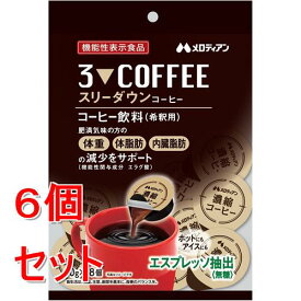 《セット販売》 メロディアン スリーダウンコーヒー　(18個入り)×6個セット 濃縮 希釈用 機能性表示 食品肥満気味 ※軽減税率対象商品