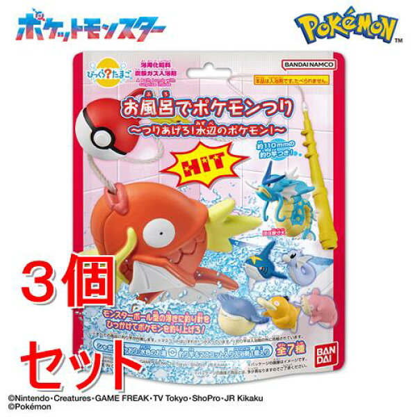 《セット販売》 バンダイ びっくらたまご　お風呂でポケモンつり　つりあげろ!水辺のポケモン!×3個セット バスボール キャラクター