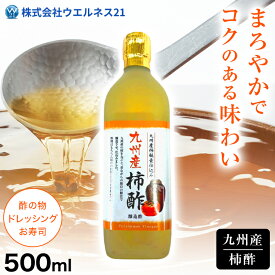 柿酢（醸造酢）柿 かき ポリフェノール ビタミンA ビタミンC 果実酢 醸造酢 フルーツ酢