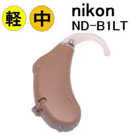 補聴器 nikon [ND-B1LT] 耳かけ式 軽度〜中度難聴の方 ノイズ雑音軽減機能 音質・出力調整機能 電池式 1年保証 |耳かけ型 RIC タイプ 小型で目立ちにくく快適なかけ心地 ニコン・エシロール 難聴 敬老の日 父の日 母の日 介護 イヤファッション 補聴器