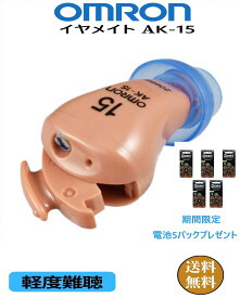 【期間限定電池パック5個プレゼント】　補聴器 OMRON [イヤメイト デジタル　AK-15 ] 耳穴式 軽度難聴の方 ハウリングキャンセル機能 ノンリニア機能 電池式 1年保証 |デジタル式 片耳タイプ オムロン 難聴 敬老の日 父の日 母の日 介護 補聴器　日本製 国産