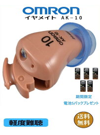 【期間限定電池パック5個プレゼント】　補聴器 OMRON [イヤメイト デジタル　AK-10 ] 耳穴式 軽度難聴の方 ハウリングキャンセル機能 ノンリニア機能 電池式 1年保証 |デジタル式 片耳タイプ オムロン 難聴 敬老の日 父の日 母の日 介護 補聴器　日本製 国産