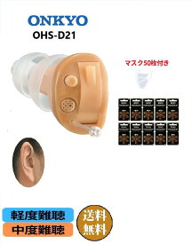 【楽天P10倍】【電池60個付き＋マスク50枚プレゼント】ONKYO 補聴器 OHS-D21 右耳用・左耳用 選択可 耳穴式 デジタル補聴器 軽度・中度難聴対応 音量調整 ノイズ軽減 電池式 片耳タイプ 1年保証 オンキョー 敬老の日 父の日 母の日 介護用品