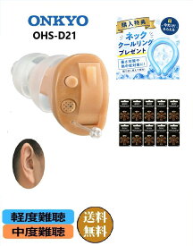 【楽天P10倍】【電池60個付き＋ネッククールリングプレゼント】ONKYO 補聴器 OHS-D21 右耳用・左耳用 選択可 耳穴式 デジタル補聴器 軽度・中度難聴対応 音量調整 ノイズ軽減 電池式 片耳タイプ 1年保証 オンキョー 敬老の日 父の日 母の日 介護用品