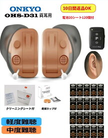 【父の日ラッピング対象】【15時まで当日出荷】【楽天P10倍】ONKYO 補聴器 OHS-D31 両耳用 耳穴型 デジタル式 軽度〜中度難聴 リモコン付 1年保証 非課税