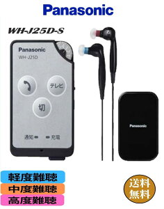 補聴器 Panasonic [WH-J25D-S] ポケット型 軽度〜高度難聴の方 雑音抑制 ハウリング抑制 風切り音抑制 衝撃音抑制 聞き取りサポート機能 充電式 1年保証 |充電式ポケット型 両耳イヤホンタイプ パ
