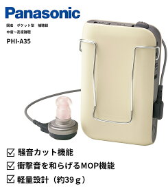 【15時まで当日出荷】【非課税】パナソニック 補聴器 ポケット型 A3 PHI-A35 電池式 ポケット補聴器 中度～高度難聴対応 片耳イヤホン 高齢者向け 大音量 1年保証 Panasonic 敬老の日 介護