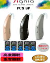 【父の日ラッピング対象】補聴器 シーメンス ・シグニア [Signia Fun SP 電池5パックプレゼント] 耳かけ式 高度〜重度…