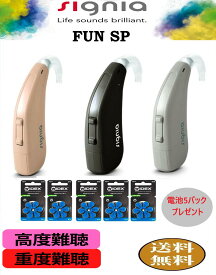 補聴器 シーメンス ・シグニア [Signia Fun SP 電池5パックプレゼント] 耳かけ式 高度〜重度難聴の方 簡単調整機能 電池式 1年保証 |SIEMENS 難聴 敬老の日 父の日 母の日 介護 補聴器 耳掛け式 コンパクト ハウリング 高性能 雑音 おしゃべり 聞き取りやすい 補聴器