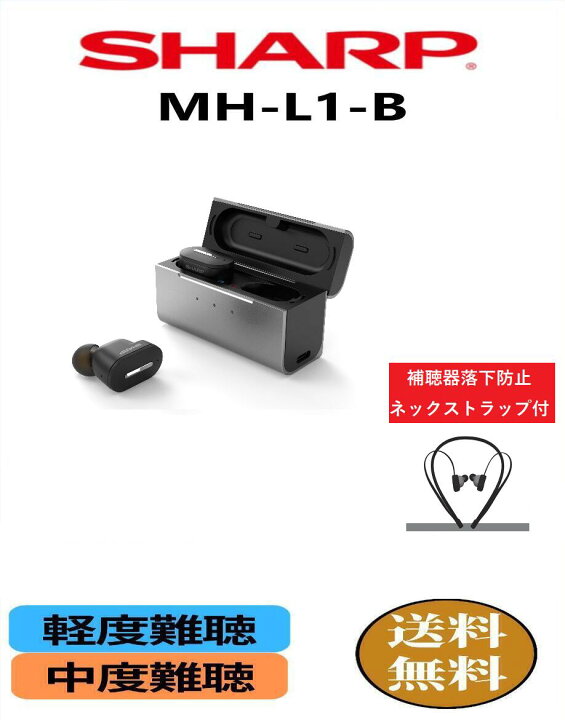 楽天市場】【数量限定ネックストラップ付】【楽天P10倍】 補聴器 SHARP 
