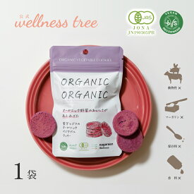 【公式】紫芋とゴマのオーガニックベジタブルクッキー ORGANIC VEGETABLE COOKIES 1袋 5枚入り ベジタブル 野菜 おから タンパク質 おやつ ヘルシー 運動 エクササイズ ジム ヨガ 間食