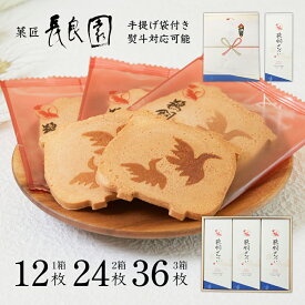【公式】菓匠長良園 鵜飼せんべい 1箱12枚 2箱24枚 3箱36枚 岐阜県産の伝統のかすてら焼き おやつ 手提げ袋付き 贈答 熨斗対応可