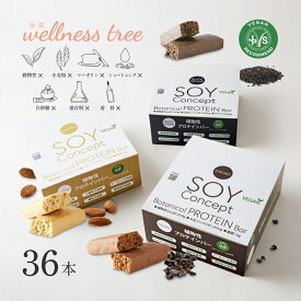 【ポイント15倍】【公式】Soy Concept ソイコンセプト プロテインバー 36本入り 低糖質 ソイプロテイン 低カロリー 低脂質 ロカボ 大豆バー 植物性 プロテイン グルテンフリー 1箱12本入り セット内容 カカオ アーモンド ブラックセサミ ヴィーガン ビーガン ダイエット