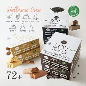 【ポイント20倍】【公式】Soy Concept ソイコンセプト プロテインバー 72本入り 低糖質 ソイプロテイン 低脂質 低カロリー ロカボ 大豆バー 植物性 グルテンフリー 各2箱（24本）入り セット カカオ アーモンド ブラックセサミ ココア ヴィーガン ビーガン ギフト プレゼント