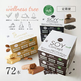 【定期購入】【初回半額】Soy Concept ソイコンセプト プロテインバー 72本入り 低糖質 ソイプロテイン 低脂質 低カロリー ロカボ 大豆バー 植物性 プロテイン グルテンフリー 大豆バー カカオ アーモンド ブラックセサミ ヴィーガン ビーガン ダイエット 置き換え