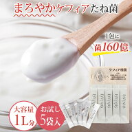 送料無料 初回限定フィビナス 5包(5L分)1000円ポッキリ お試し ケフィアヨーグルト 手作りヨーグルト ヨ…