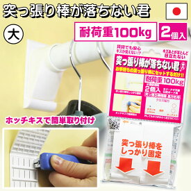 突っ張り棒が落ちない君 大 耐荷重100kg (2個入り) 落ちない突っ張り棒 強力 補強 特許 洗濯物 室内干し 壁 ホワイト 1セット 壁掛け ホッチキス 日本製 ウェルス商会 ウエルスジャパン Wealth JAPAN