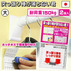 突っ張り棒が落ちない君 大 耐荷重150kg (2個入り) 強力 補強 特許 洗濯物 室内干し 壁 ホワイト 1セット 壁掛け ホッチキス 日本製 ウェルス商会 ウエルスジャパン Wealth JAPAN