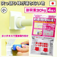 突っ張り棒が落ちない君 小 耐荷重30kg (4個入り) 落ちない突っ張り棒 強力 補強 特許 洗濯物 室内干し …