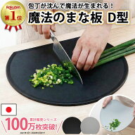 魔法のまな板 D型 日本製 ＼ヒルナンデスで紹介されました／ 食洗機対応 感動の切れ味 滑り止め こぼれ防…
