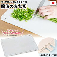 魔法のまな板 L 感動の切れ味 滑り止め こぼれ防止 傷が付きにくい 軽量 食洗機対応 日本製 ホワイトグレ…