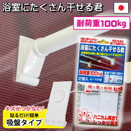 【楽天1位受賞】 浴室たくさん干せる君 耐荷重100kg (2個入り) 落ちない突っ張り棒 強力 補強 特許 洗濯…