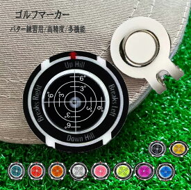 ゴルフマーカー 水平器付き パターライン 読みやすい グリーン傾斜確認 高精度レベル内蔵 マーカー おしゃれ 練習用品 パット向上 ゴルフアクセサリー 全色12色 ギフト プレゼント コンペ景品 イベント景品 グリーン傾斜確認 マグネット式 ゴルフアクセサリー送料無料
