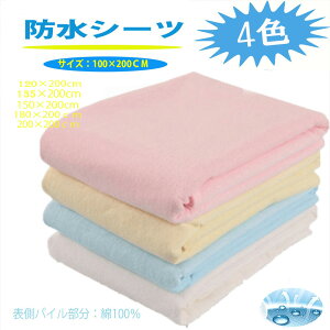防水シーツ シングルおねしょシーツ120×200cm 135×200cm 150×200cm 180×200cm介護シーツ ペットシーツ マットレスシーツ布団シーツ ベビー キッズ 防ダニ パイル地 綿100% 四隅ゴム付き 生理