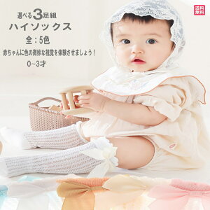 3足組 ベビー ハイソックス キッズ ハイソックス 女の子夏 キッズ ソックス 女の子 男の子 靴下 ベビー 子供 靴下 赤ちゃん くつした フォーマル靴下 子供ソックス ボーイズ ガールズ 無地