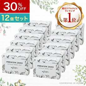 【30％off】ジャムウソープ ジャムウ石鹸｜プレミアム ジャムウ ボタニカル ハーバルソープ12個｜天然成分100％のデリケートゾーン石鹸｜気になる臭い 黒ずみ デリケートゾーン ケア【anan カラダにいいもの大賞受賞】